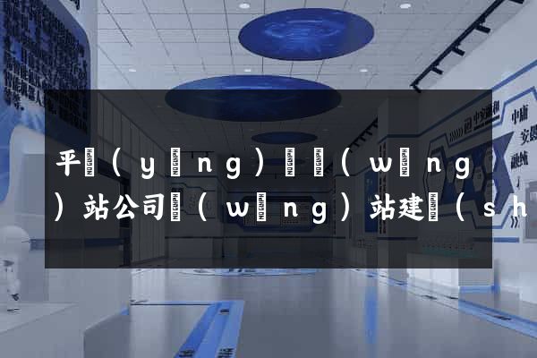 平陽(yáng)縣網(wǎng)站公司網(wǎng)站建設(shè)