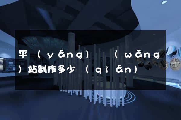 平陽(yáng)縣網(wǎng)站制作多少錢(qián)