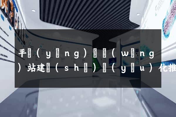 平陽(yáng)縣網(wǎng)站建設(shè)優(yōu)化推廣