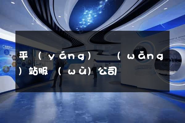 平陽(yáng)縣網(wǎng)站服務(wù)公司