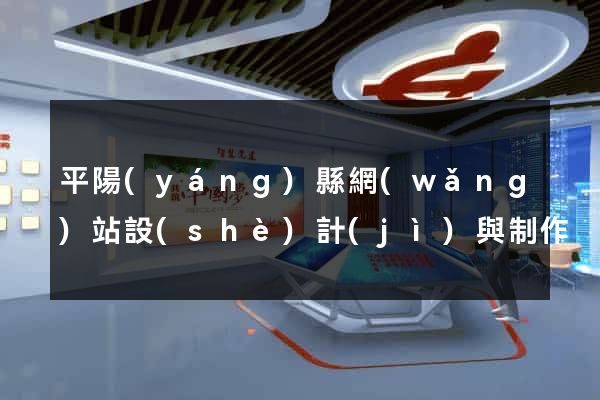 平陽(yáng)縣網(wǎng)站設(shè)計(jì)與制作
