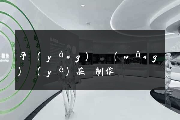 平陽(yáng)縣網(wǎng)頁(yè)在線制作