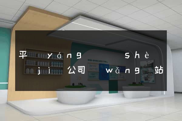 平陽(yáng)縣設(shè)計(jì)公司網(wǎng)站優(yōu)化