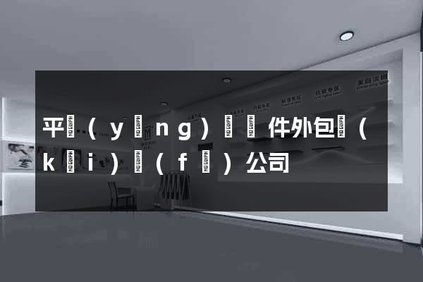 平陽(yáng)縣軟件外包開(kāi)發(fā)公司