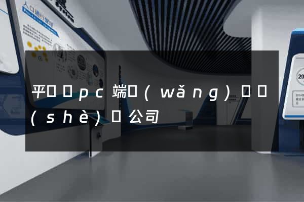 平陽縣pc端網(wǎng)頁設(shè)計公司