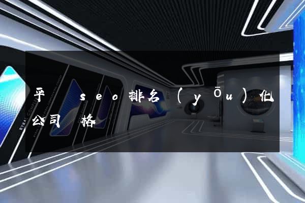 平陽縣seo排名優(yōu)化公司價格