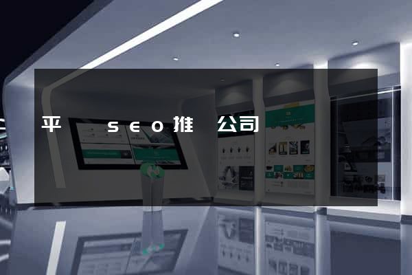 平陽縣seo推廣公司