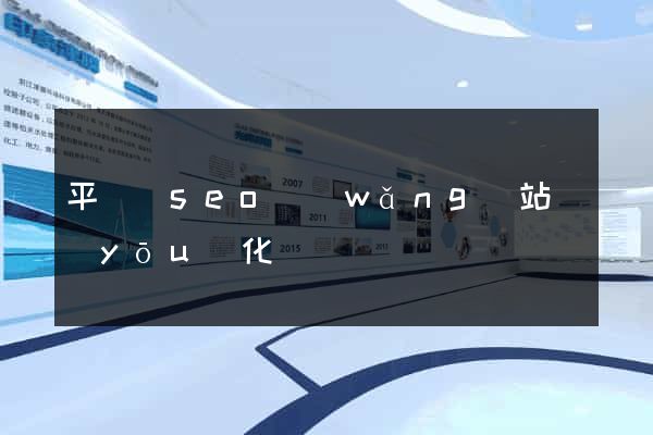 平陽縣seo網(wǎng)站優(yōu)化