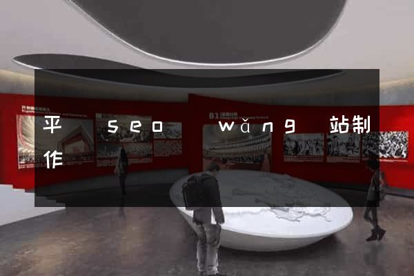 平陽縣seo網(wǎng)站制作