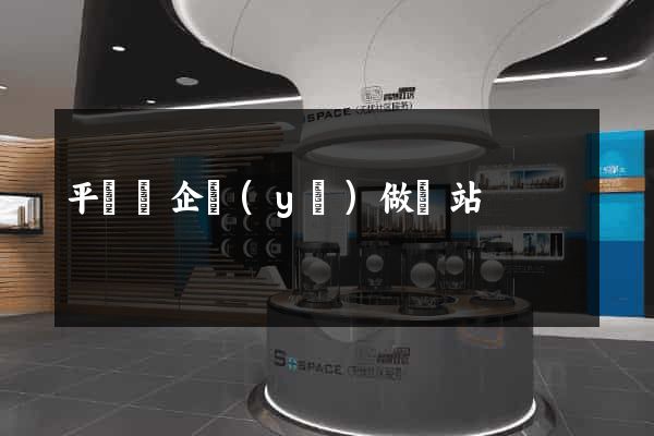 平陽縣企業(yè)做網站