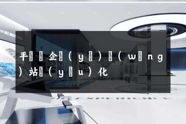 平陽縣企業(yè)網(wǎng)站優(yōu)化