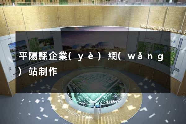 平陽縣企業(yè)網(wǎng)站制作