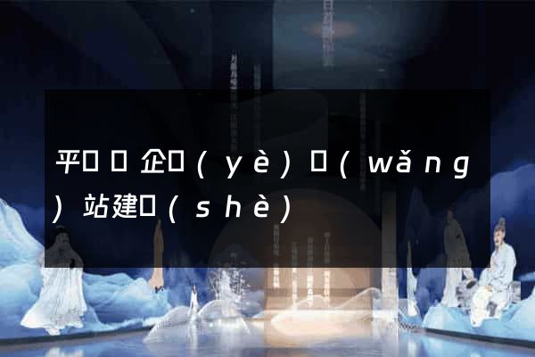 平陽縣企業(yè)網(wǎng)站建設(shè)