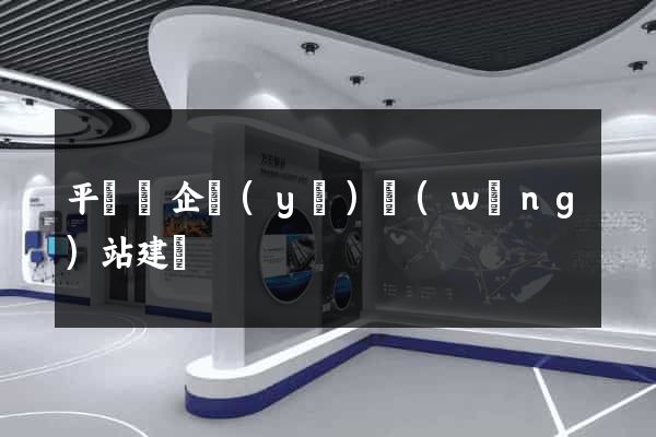 平陽縣企業(yè)網(wǎng)站建設
