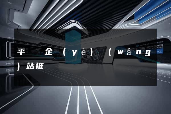 平陽縣企業(yè)網(wǎng)站推廣