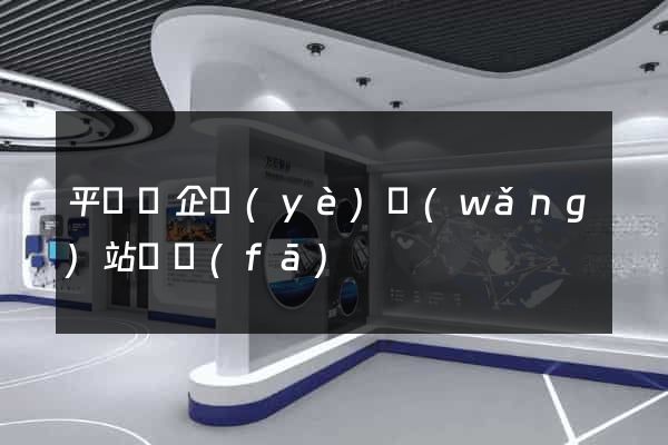 平陽縣企業(yè)網(wǎng)站開發(fā)