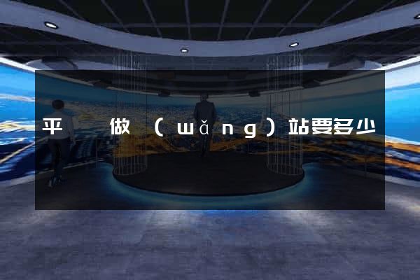 平陽縣做網(wǎng)站要多少錢