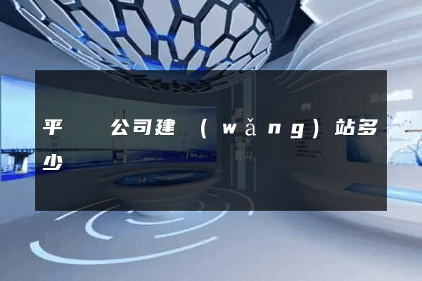 平陽縣公司建網(wǎng)站多少錢