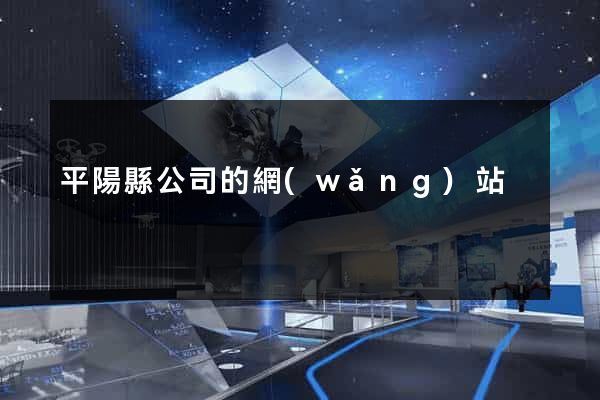 平陽縣公司的網(wǎng)站