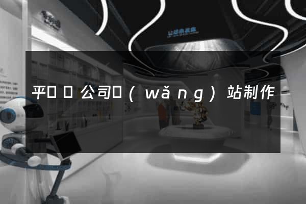 平陽縣公司網(wǎng)站制作