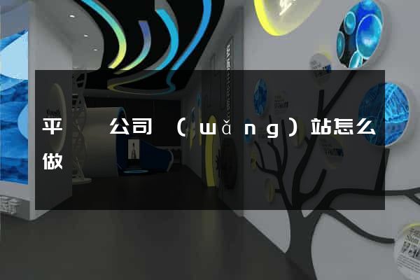平陽縣公司網(wǎng)站怎么做