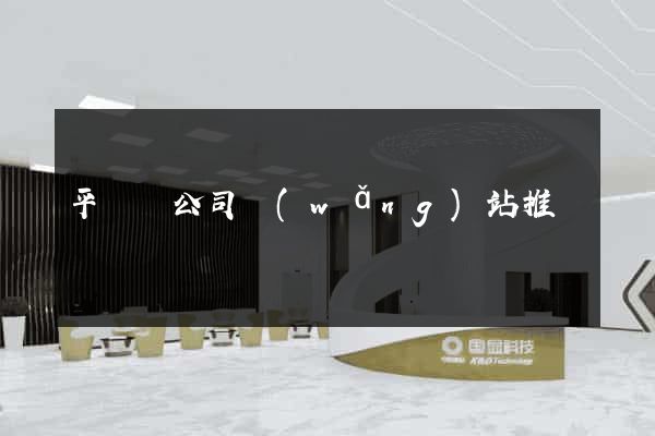 平陽縣公司網(wǎng)站推廣