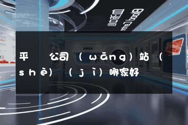 平陽縣公司網(wǎng)站設(shè)計(jì)哪家好