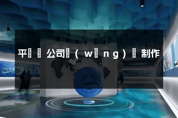 平陽縣公司網(wǎng)頁制作