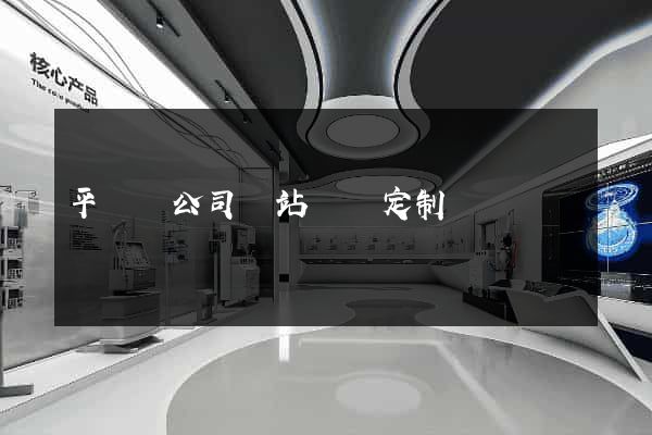 平陽縣公司網站設計定制