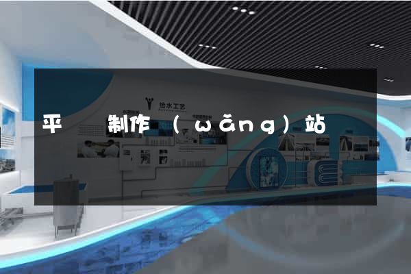 平陽縣制作網(wǎng)站