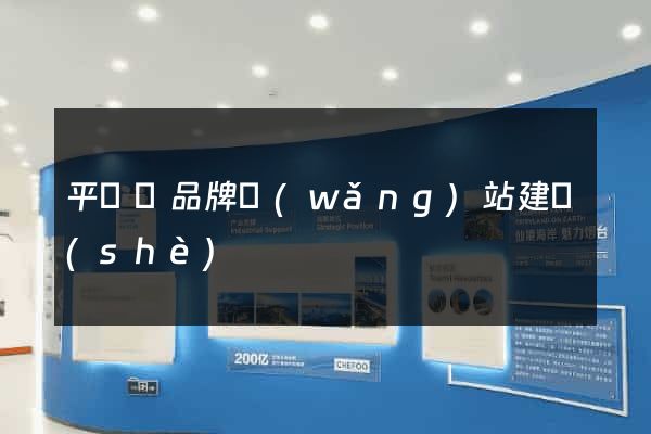 平陽縣品牌網(wǎng)站建設(shè)