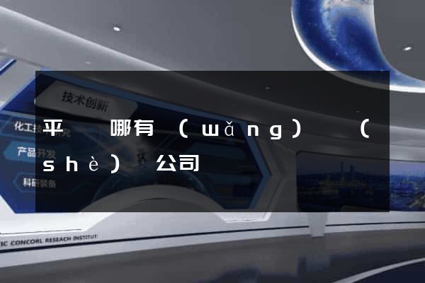 平陽縣哪有網(wǎng)頁設(shè)計公司