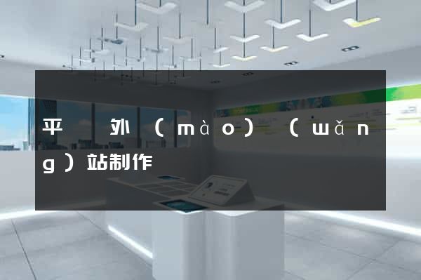 平陽縣外貿(mào)網(wǎng)站制作