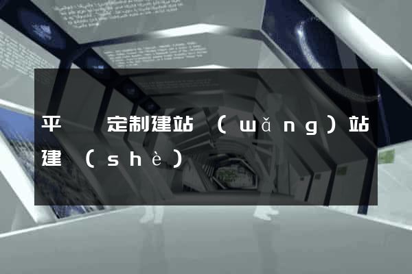 平陽縣定制建站網(wǎng)站建設(shè)