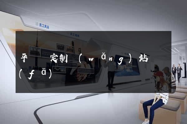 平陽縣定制網(wǎng)站開發(fā)