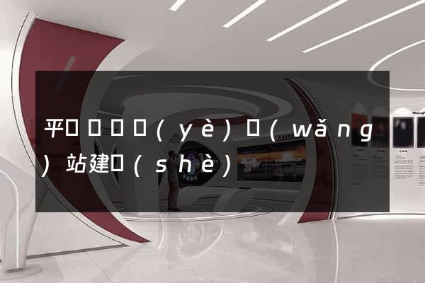 平陽縣專業(yè)網(wǎng)站建設(shè)