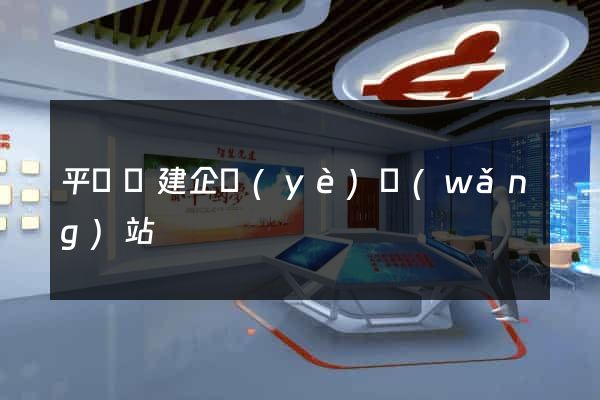 平陽縣建企業(yè)網(wǎng)站