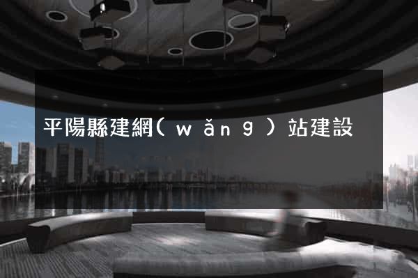 平陽縣建網(wǎng)站建設