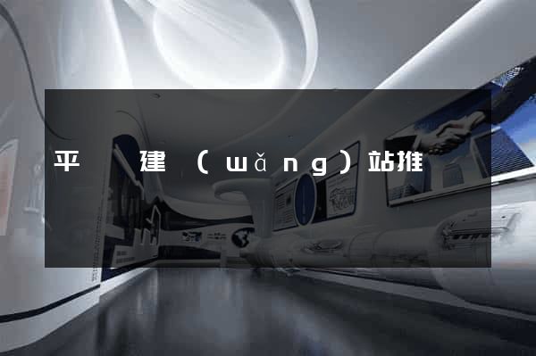 平陽縣建網(wǎng)站推廣