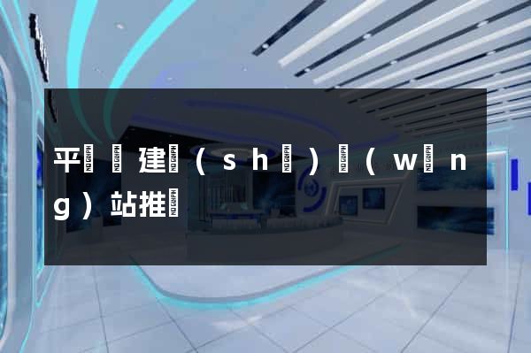 平陽縣建設(shè)網(wǎng)站推廣