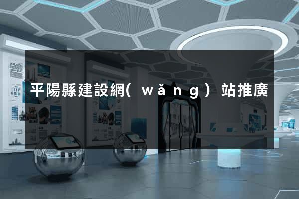 平陽縣建設網(wǎng)站推廣