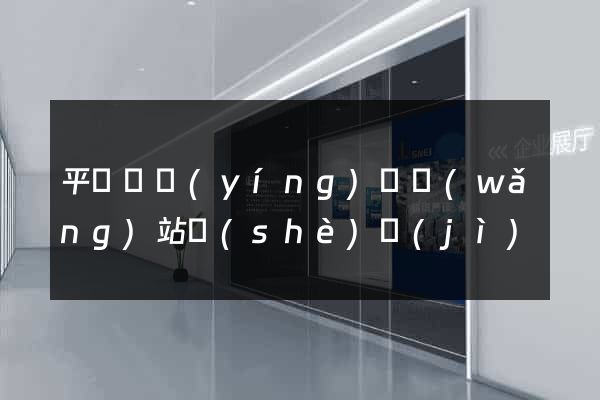 平陽縣營(yíng)銷網(wǎng)站設(shè)計(jì)