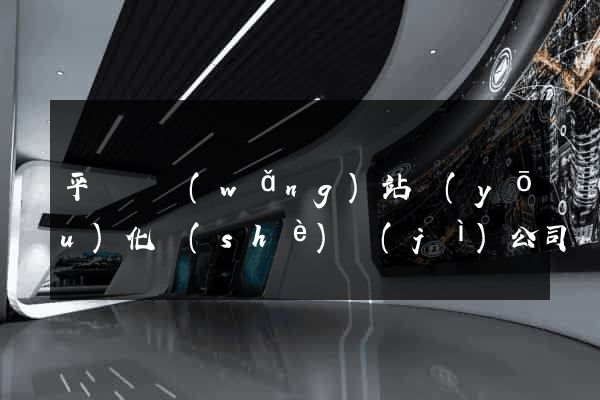 平陽縣網(wǎng)站優(yōu)化設(shè)計(jì)公司