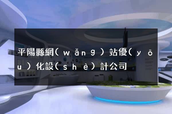 平陽縣網(wǎng)站優(yōu)化設(shè)計公司