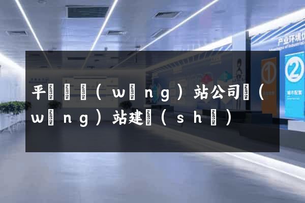 平陽縣網(wǎng)站公司網(wǎng)站建設(shè)