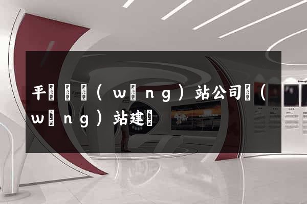 平陽縣網(wǎng)站公司網(wǎng)站建設
