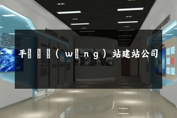 平陽縣網(wǎng)站建站公司