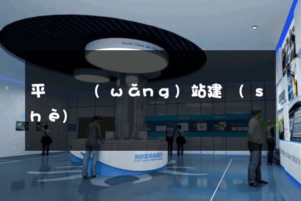 平陽縣網(wǎng)站建設(shè)