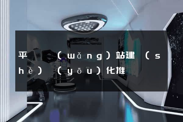 平陽縣網(wǎng)站建設(shè)優(yōu)化推廣