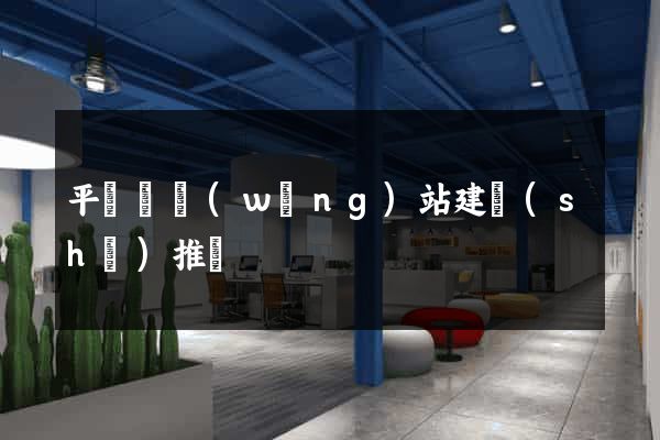 平陽縣網(wǎng)站建設(shè)推廣